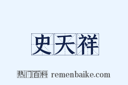 史天祥是什么意思的图片